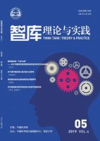 智库理论与实践