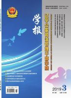 辽宁公安司法管理干部学院学报