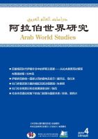 阿拉伯世界研究