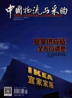 中国物流与采购