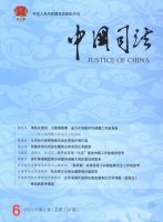 中国司法