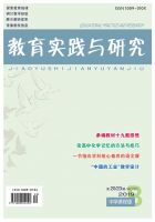教育实践与研究(B)