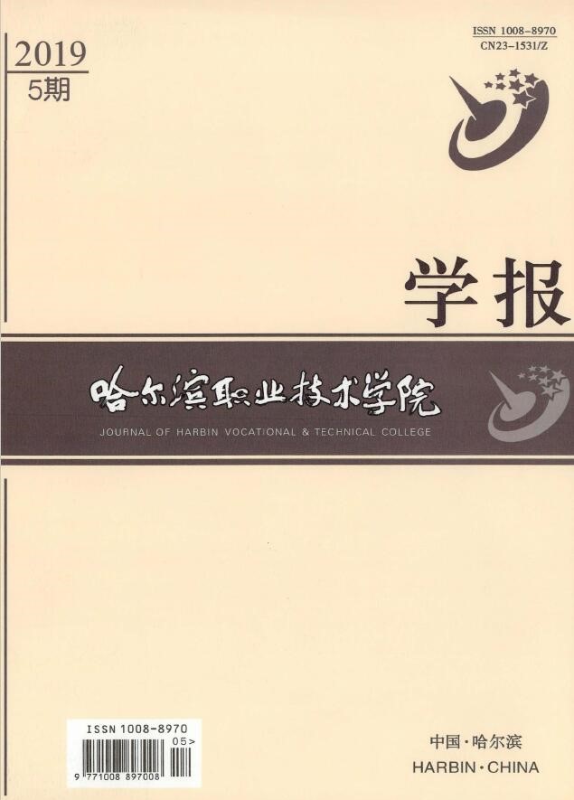 哈尔滨职业技术学院学报