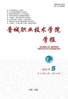 晋城职业技术学院学报