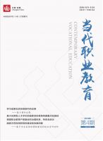 当代职业教育