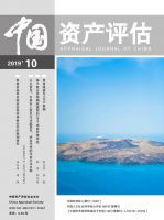 中国资产评估