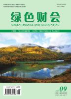 绿色财会