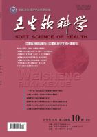 卫生软科学