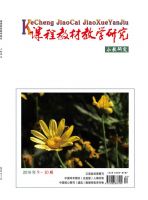 课程教材教学研究(小教研究)