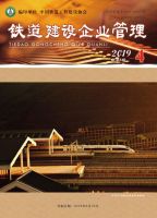 铁道建设企业管理