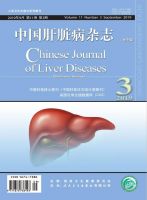 中国肝脏病杂志(电子版)