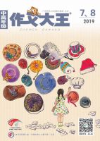 作文大王(中高年级)