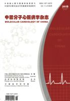 中国分子心脏病学杂志