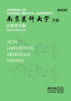 南京医科大学学报(自然科学版)