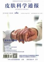皮肤科学通报