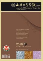 山东大学学报(医学版)
