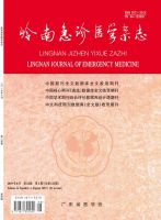 岭南急诊医学杂志
