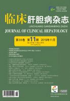 临床肝胆病杂志