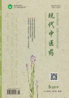 现代中医药