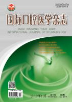 国际口腔医学杂志