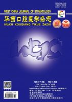 华西口腔医学杂志