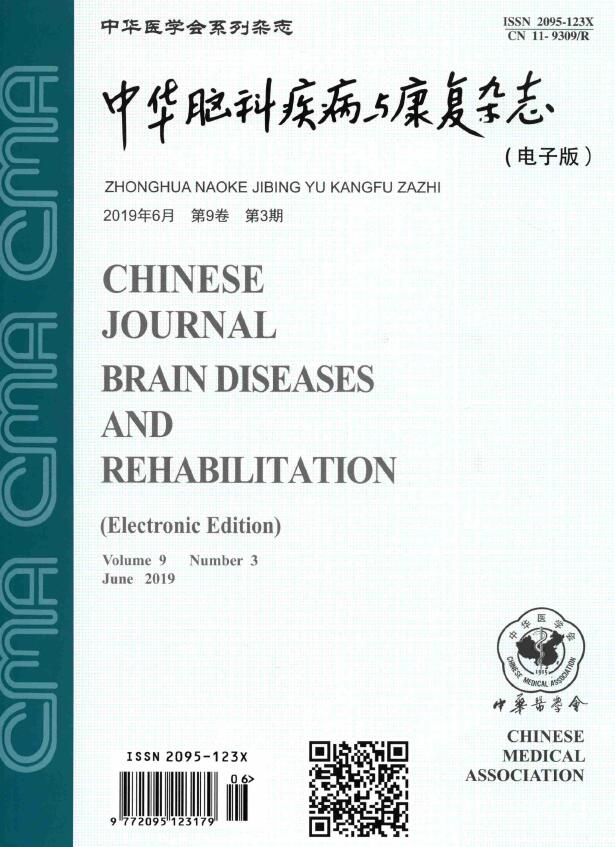 中华脑科疾病与康复杂志(电子版)