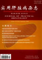 实用肝脏病杂志