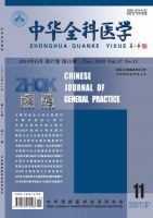 中华全科医学