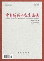 中国新药与临床杂志