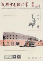 成都中医药大学学报