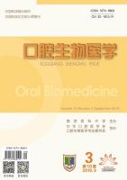 口腔生物医学