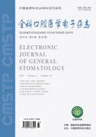全科口腔医学电子杂志