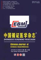 中国循证医学杂志