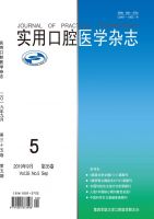 实用口腔医学杂志