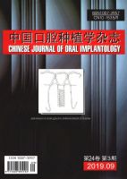 中国口腔种植学杂志