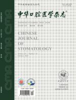 中华口腔医学杂志