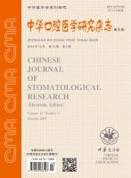 中华口腔医学研究杂志(电子版)