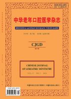 中华老年口腔医学杂志