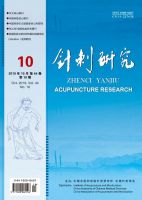 针刺研究