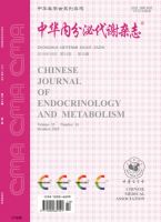 中华内分泌代谢杂志