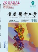 重庆医科大学学报