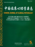 中国临床心理学杂志