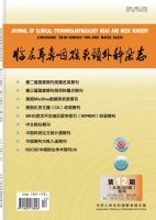临床耳鼻咽喉头颈外科杂志