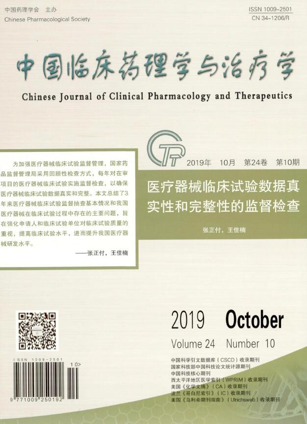 中国临床药理学与治疗学