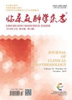 临床麻醉学杂志