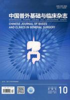 中国普外基础与临床杂志