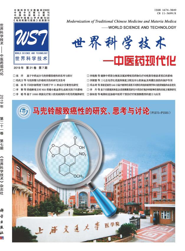 世界科学技术-中医药现代化