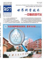 世界科学技术-中医药现代化