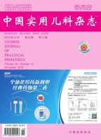 中国实用儿科杂志