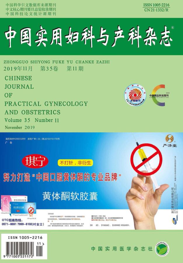中国实用妇科与产科杂志